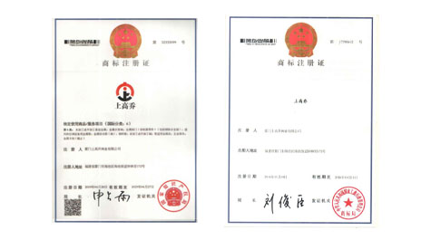 上高喬商標(biāo)證書